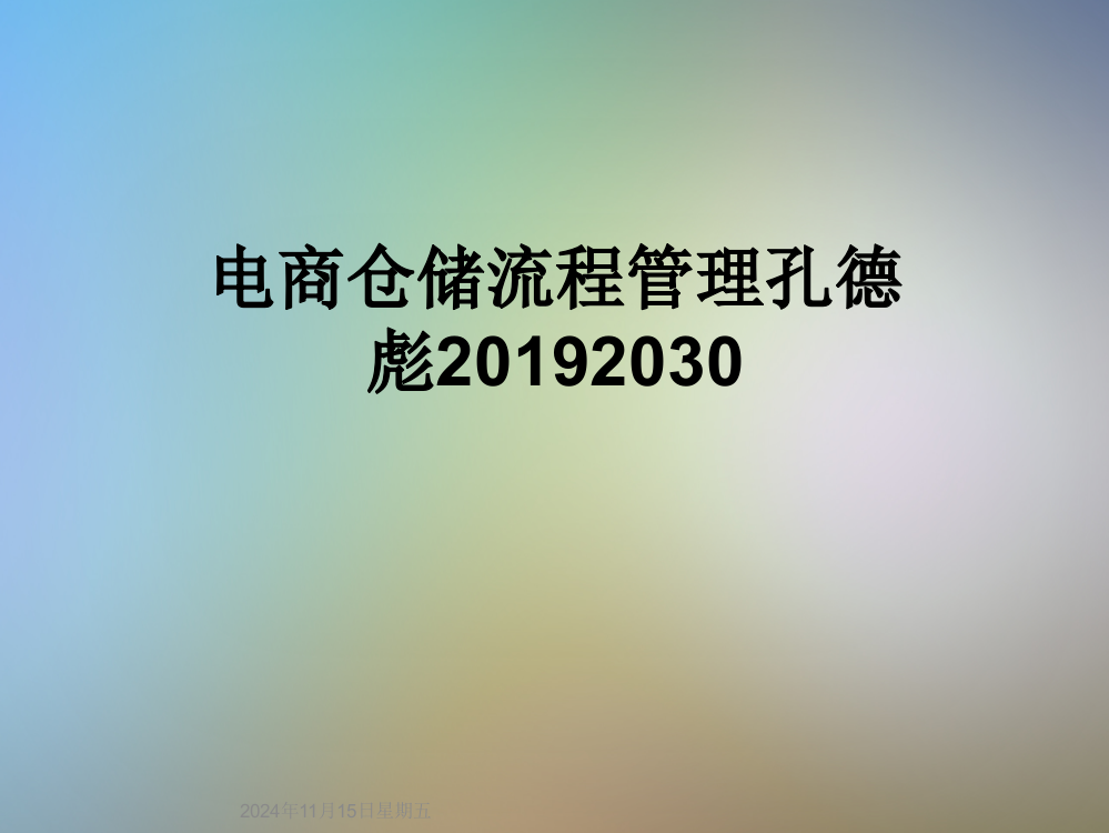 电商仓储流程管理孔德彪20192030