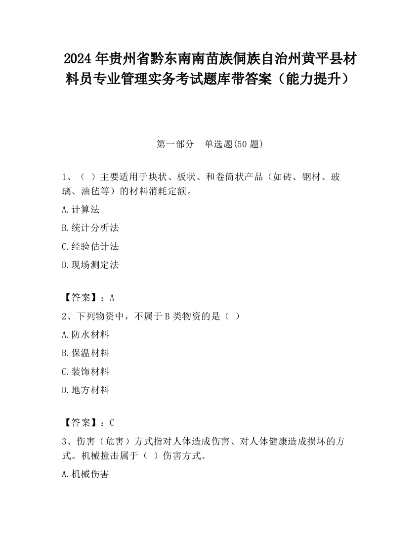 2024年贵州省黔东南南苗族侗族自治州黄平县材料员专业管理实务考试题库带答案（能力提升）