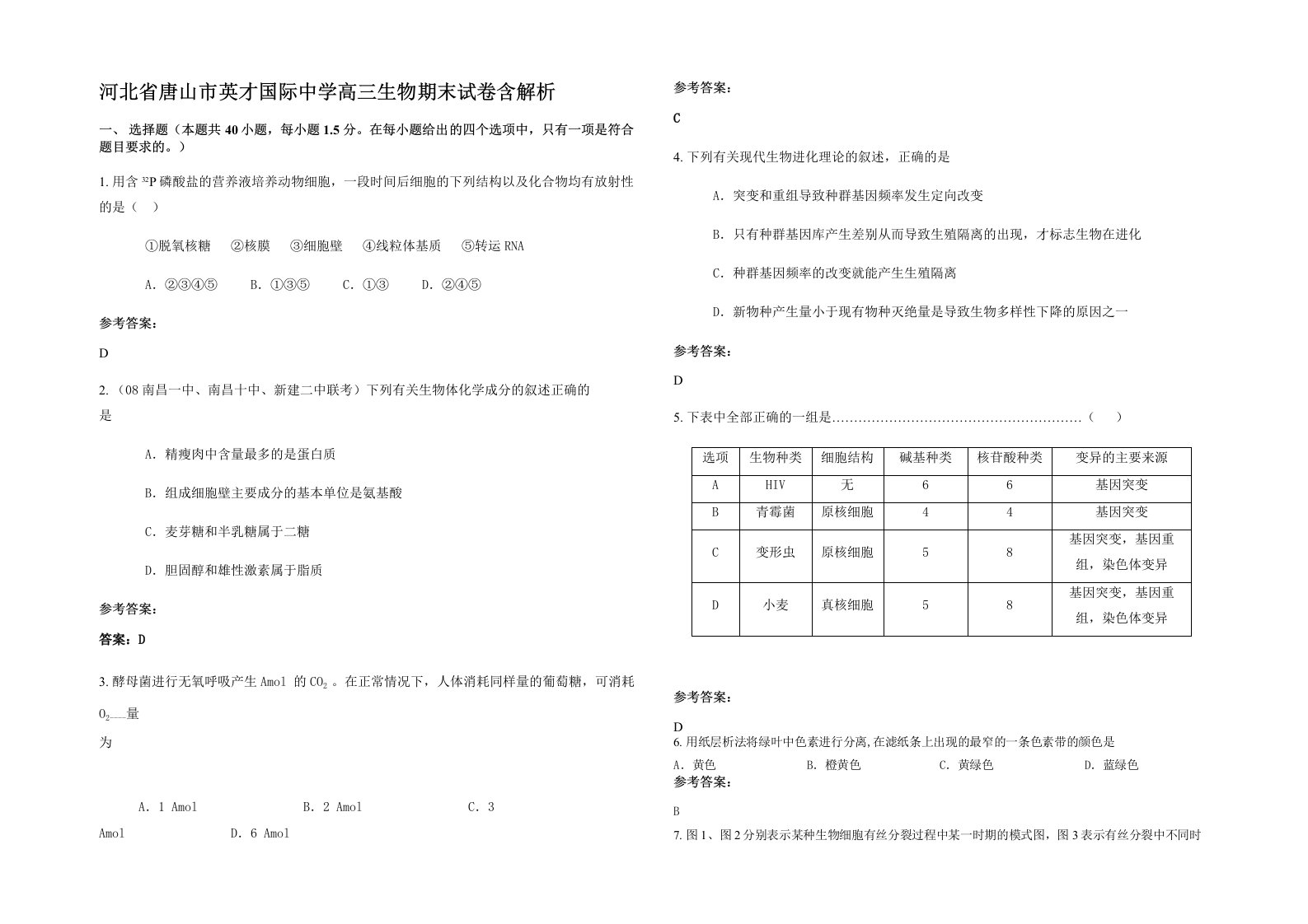 河北省唐山市英才国际中学高三生物期末试卷含解析