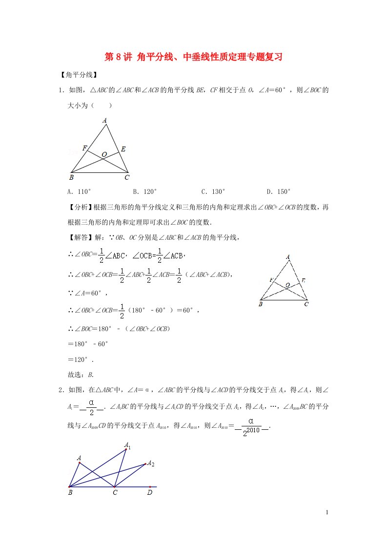 2023八年级数学上册专题突破第08讲角平分线中垂线性质定理专题复习含解析新版浙教版