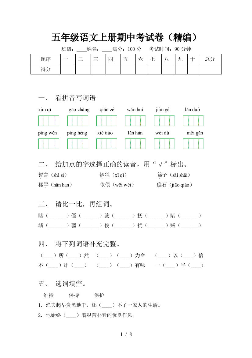 五年级语文上册期中考试卷(精编)