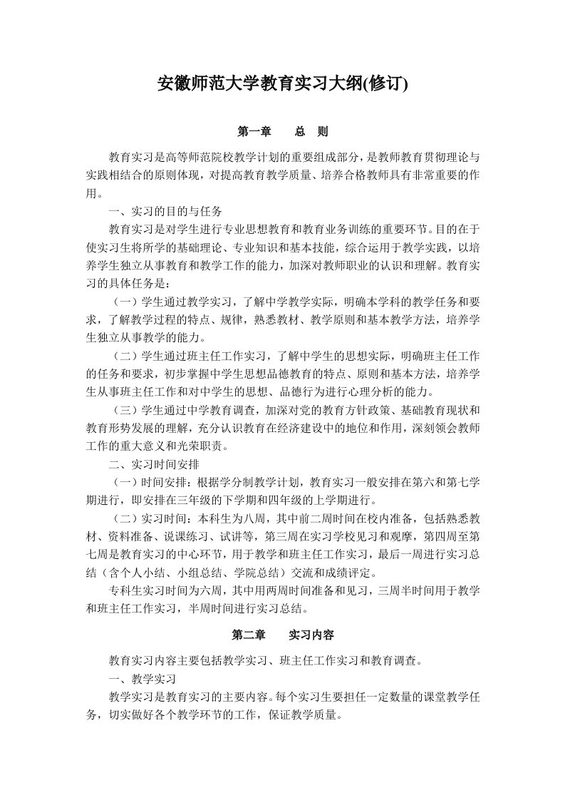 《安徽师范大学教育实习大纲》