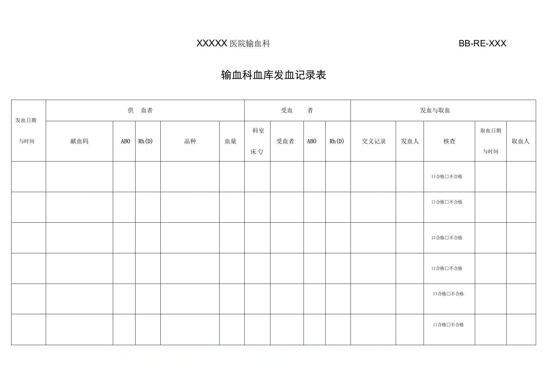 输血科血库发血记录表