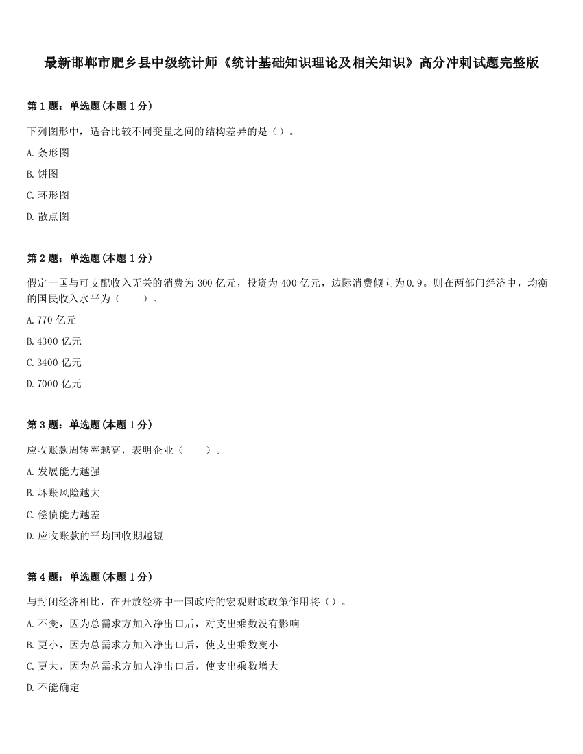 最新邯郸市肥乡县中级统计师《统计基础知识理论及相关知识》高分冲刺试题完整版