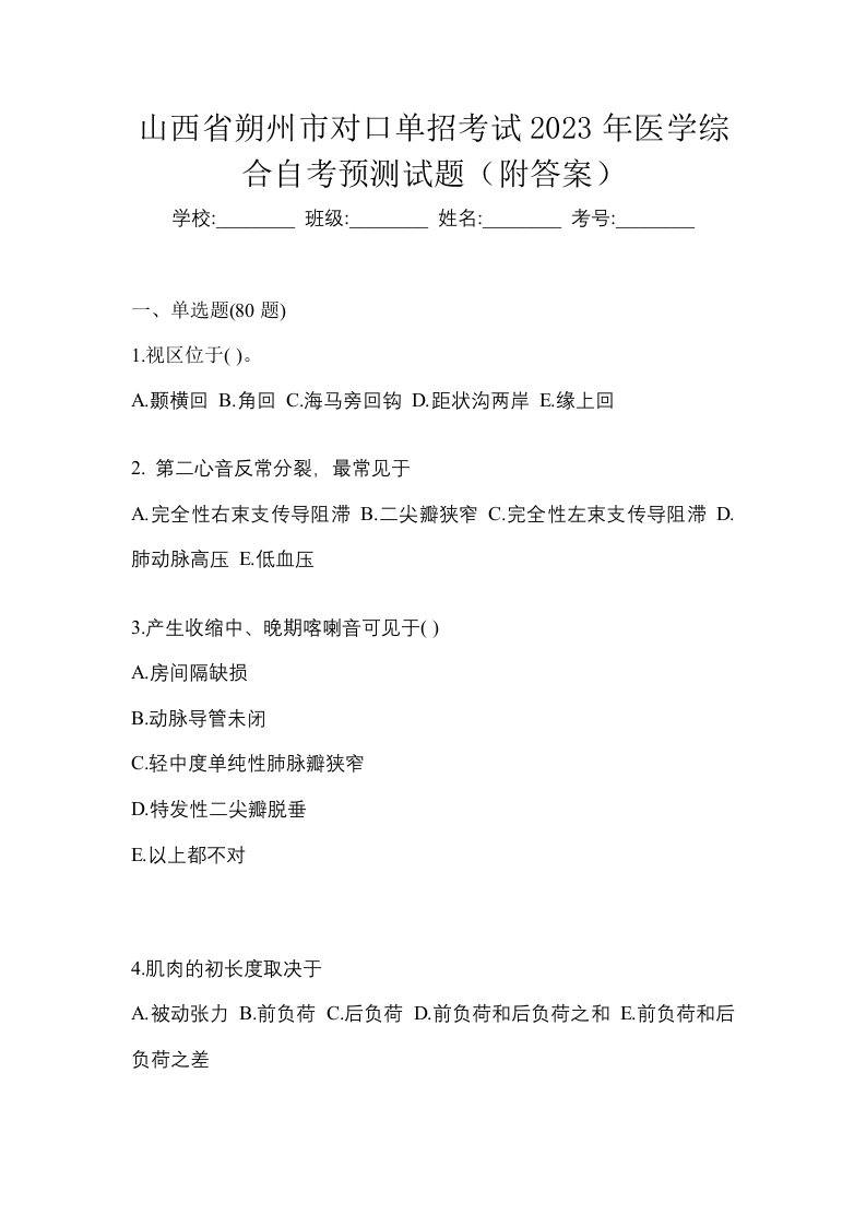 山西省朔州市对口单招考试2023年医学综合自考预测试题附答案