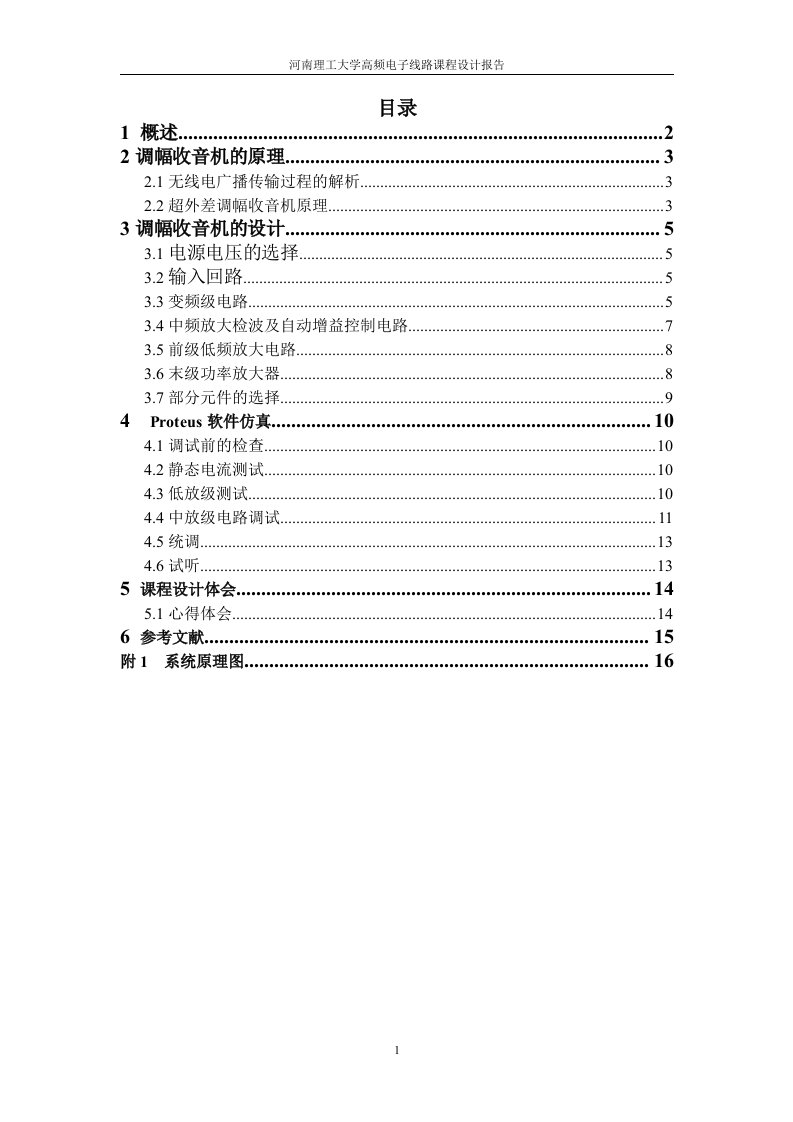 高频电子线路课程设计报告-调幅收音机的设计