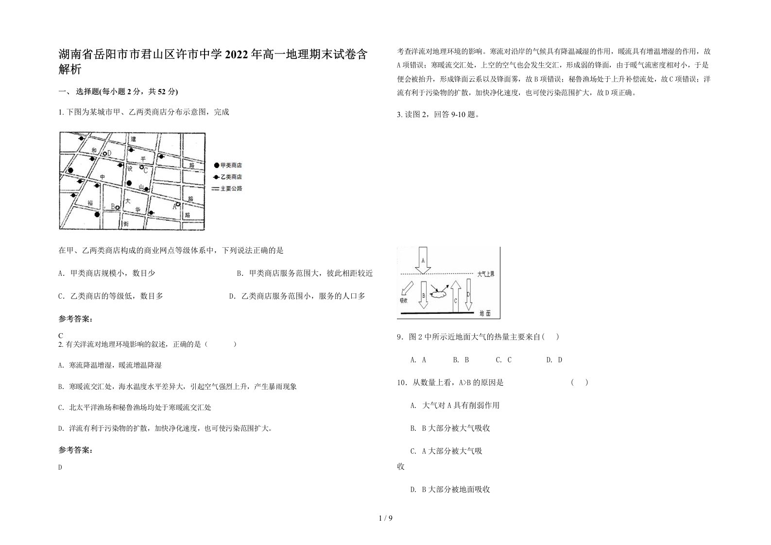 湖南省岳阳市市君山区许市中学2022年高一地理期末试卷含解析