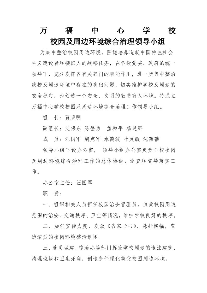 校园周边环境治理工作领导小组及职责