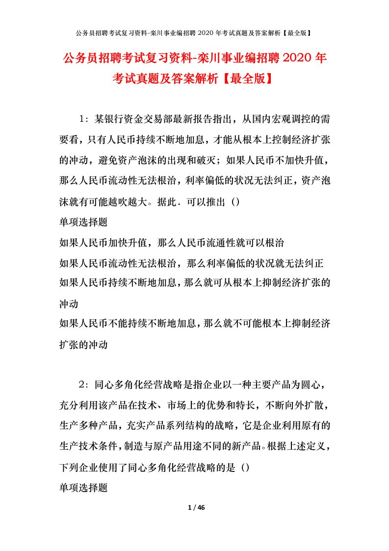 公务员招聘考试复习资料-栾川事业编招聘2020年考试真题及答案解析最全版