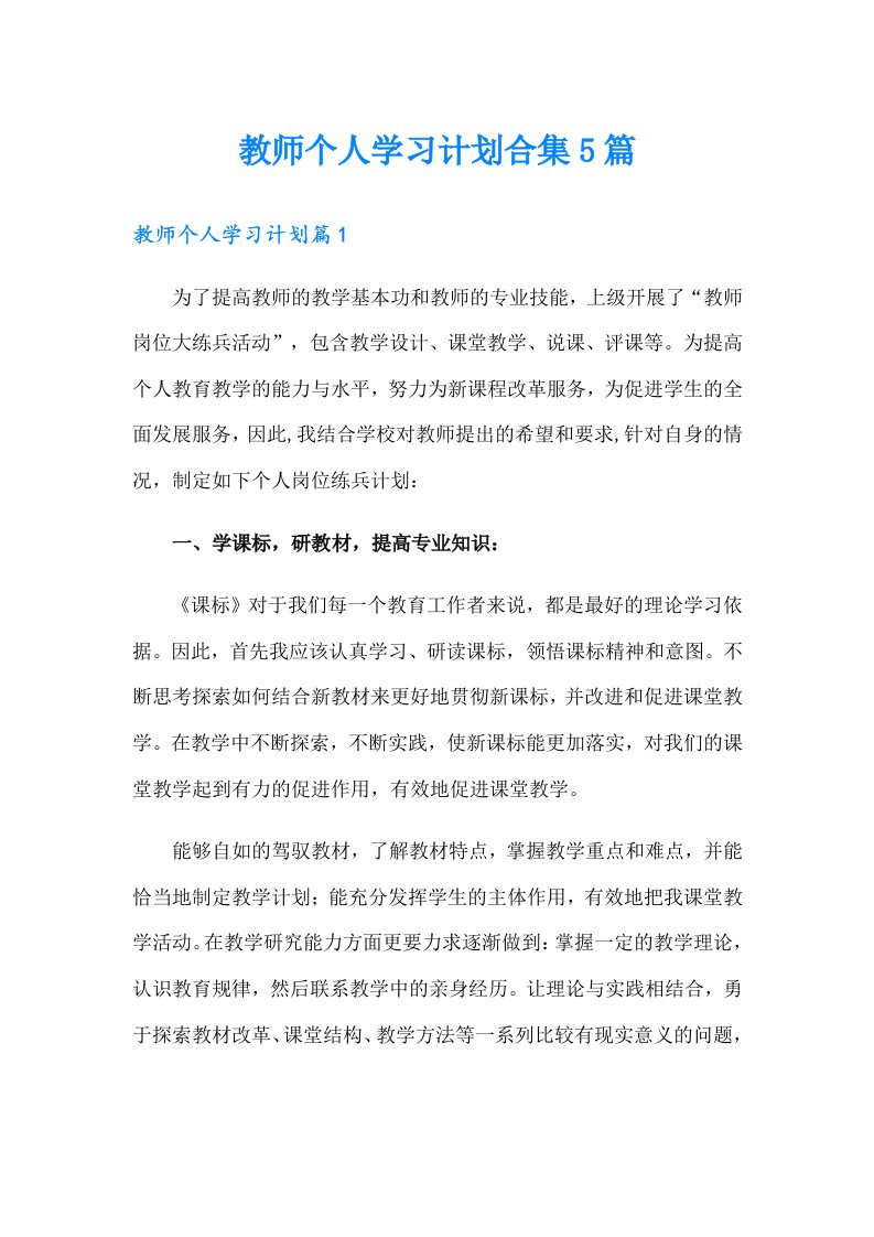 教师个人学习计划合集5篇