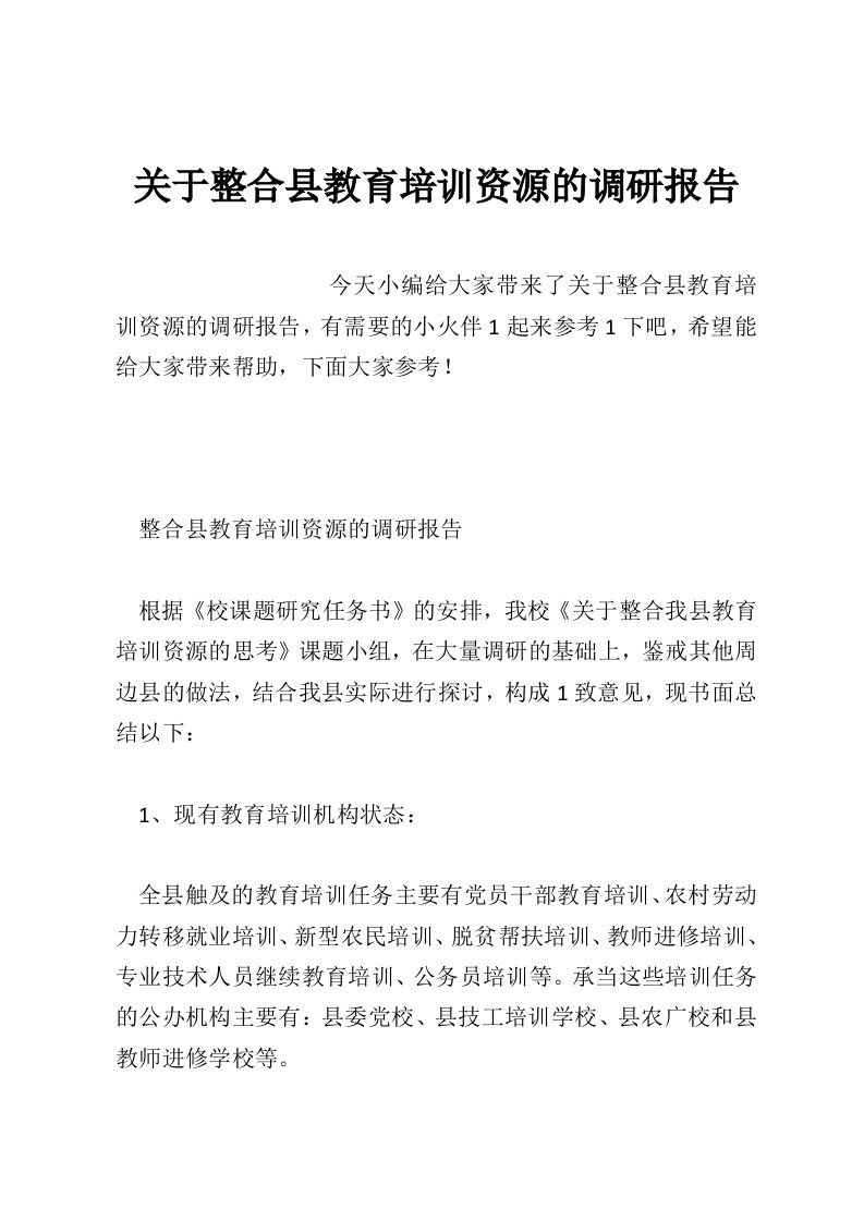 关于整合县教育培训资源的调研报告