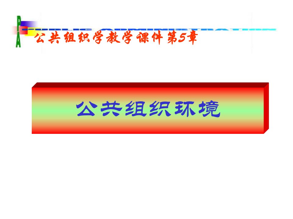 06公共组织环境