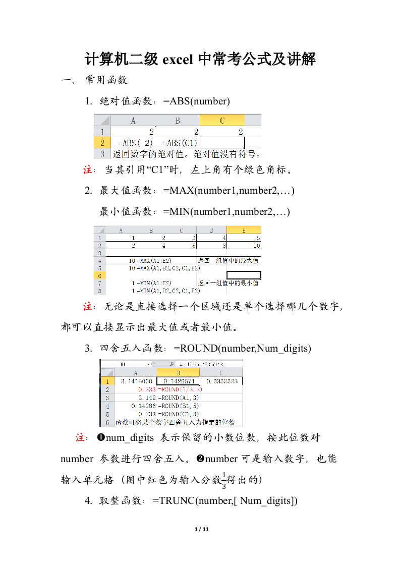 计算机二级excel中常考公式及讲解