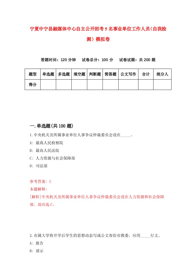 宁夏中宁县融媒体中心自主公开招考5名事业单位工作人员自我检测模拟卷第8次