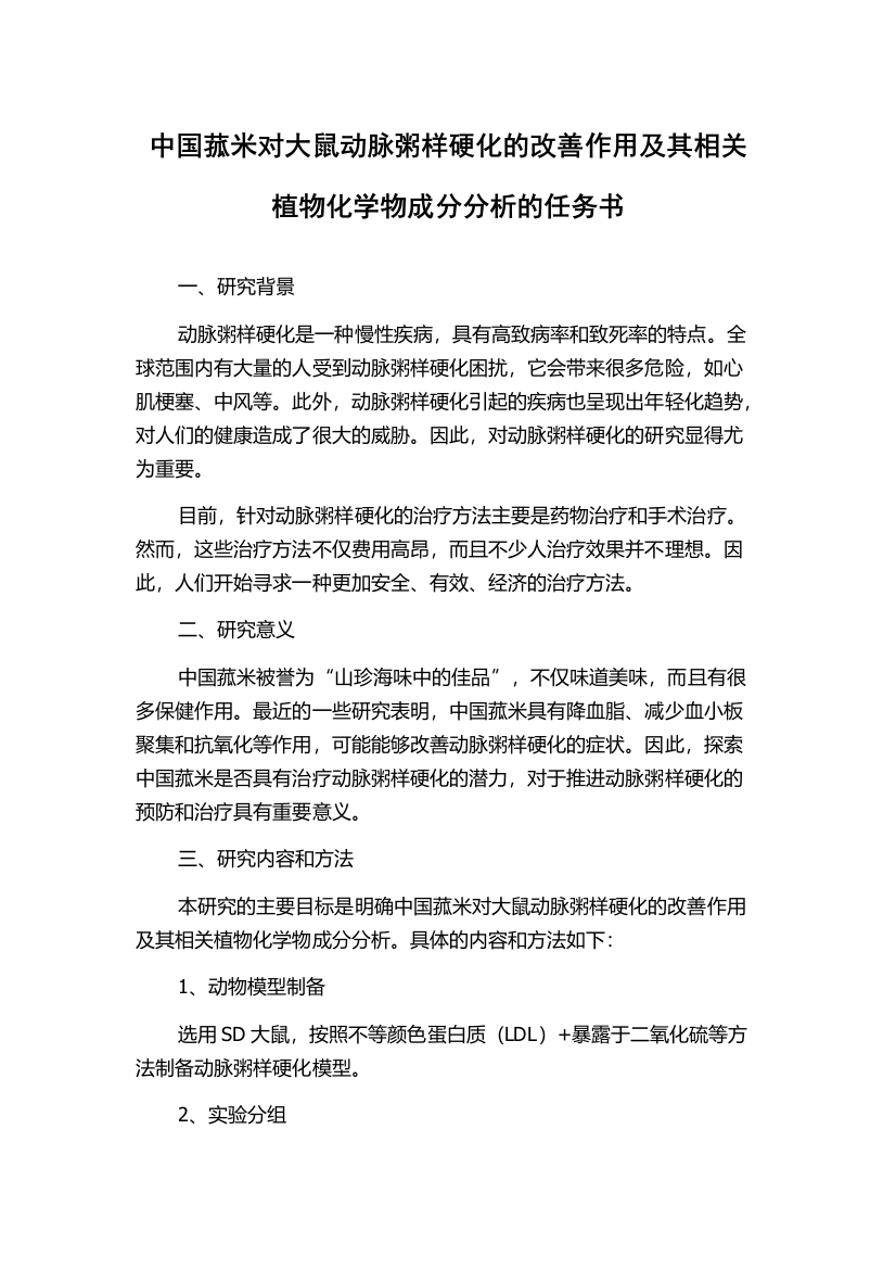 中国菰米对大鼠动脉粥样硬化的改善作用及其相关植物化学物成分分析的任务书