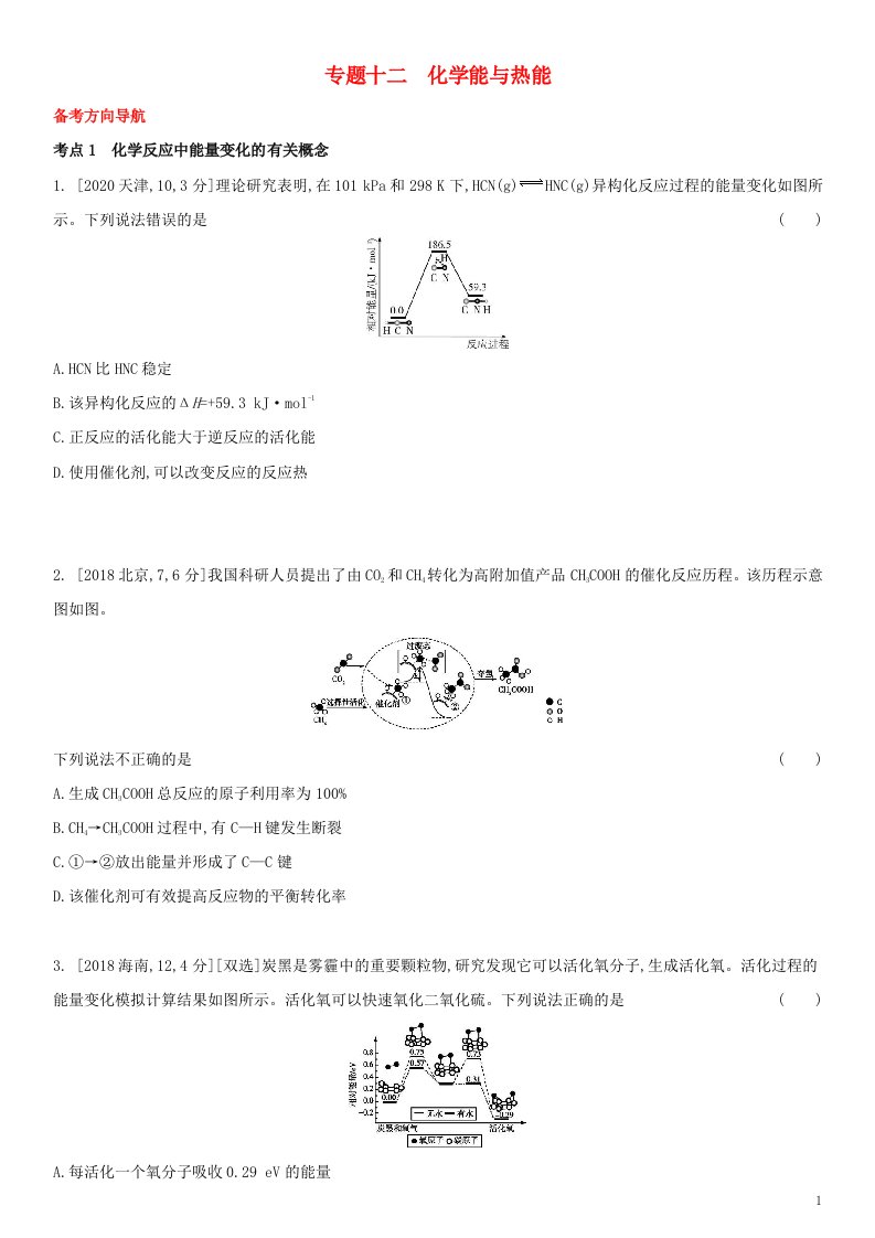 全国通用版2022年高考化学考点题型拓展复习专题十二化学能与热能