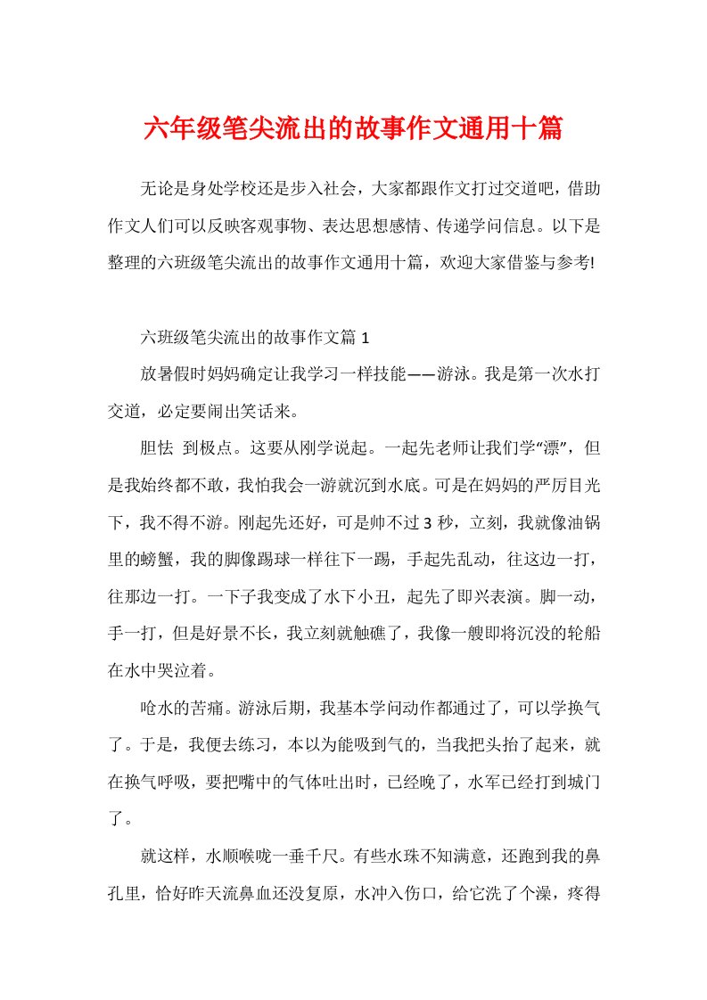 六年级笔尖流出的故事作文通用十篇