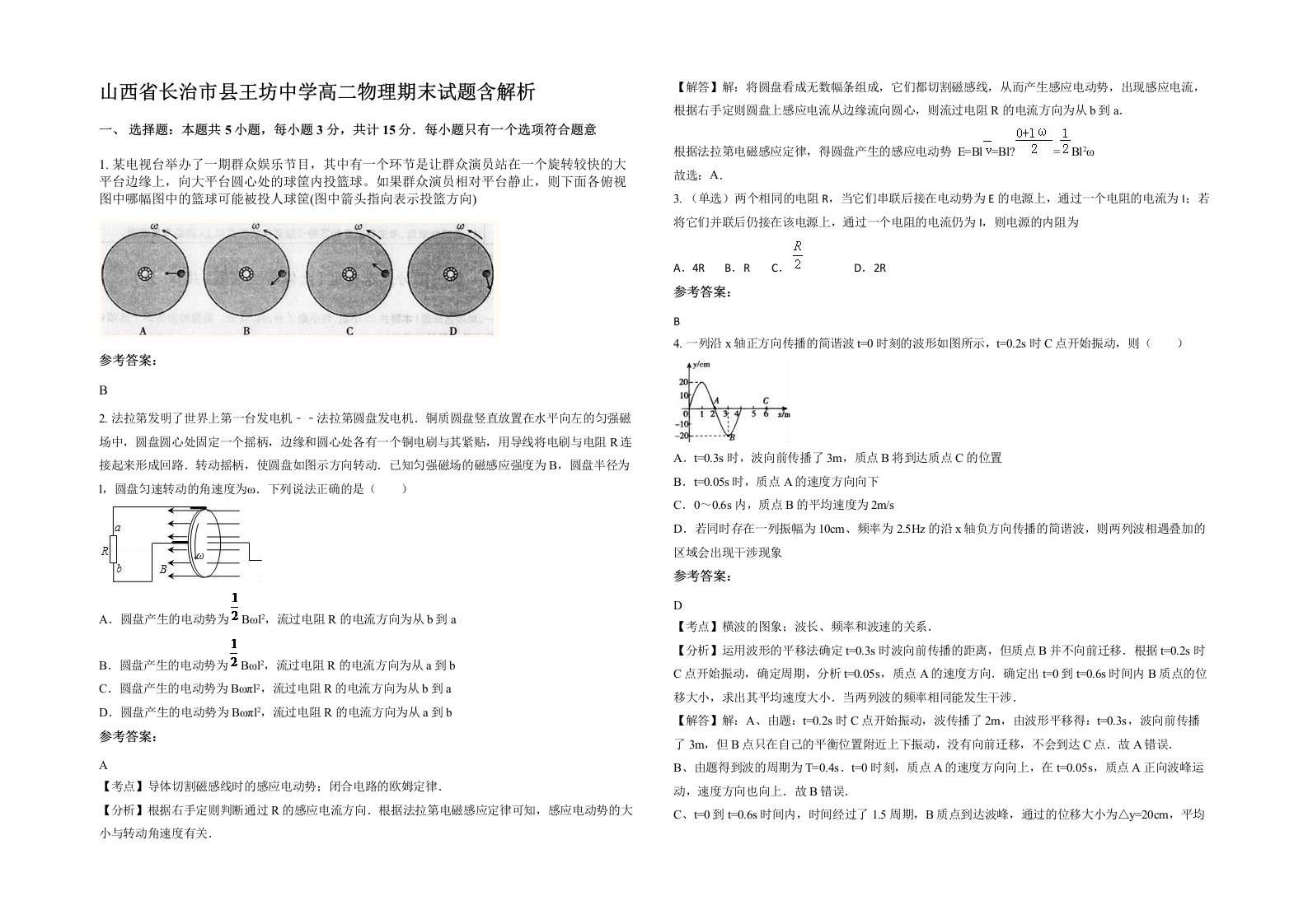 山西省长治市县王坊中学高二物理期末试题含解析