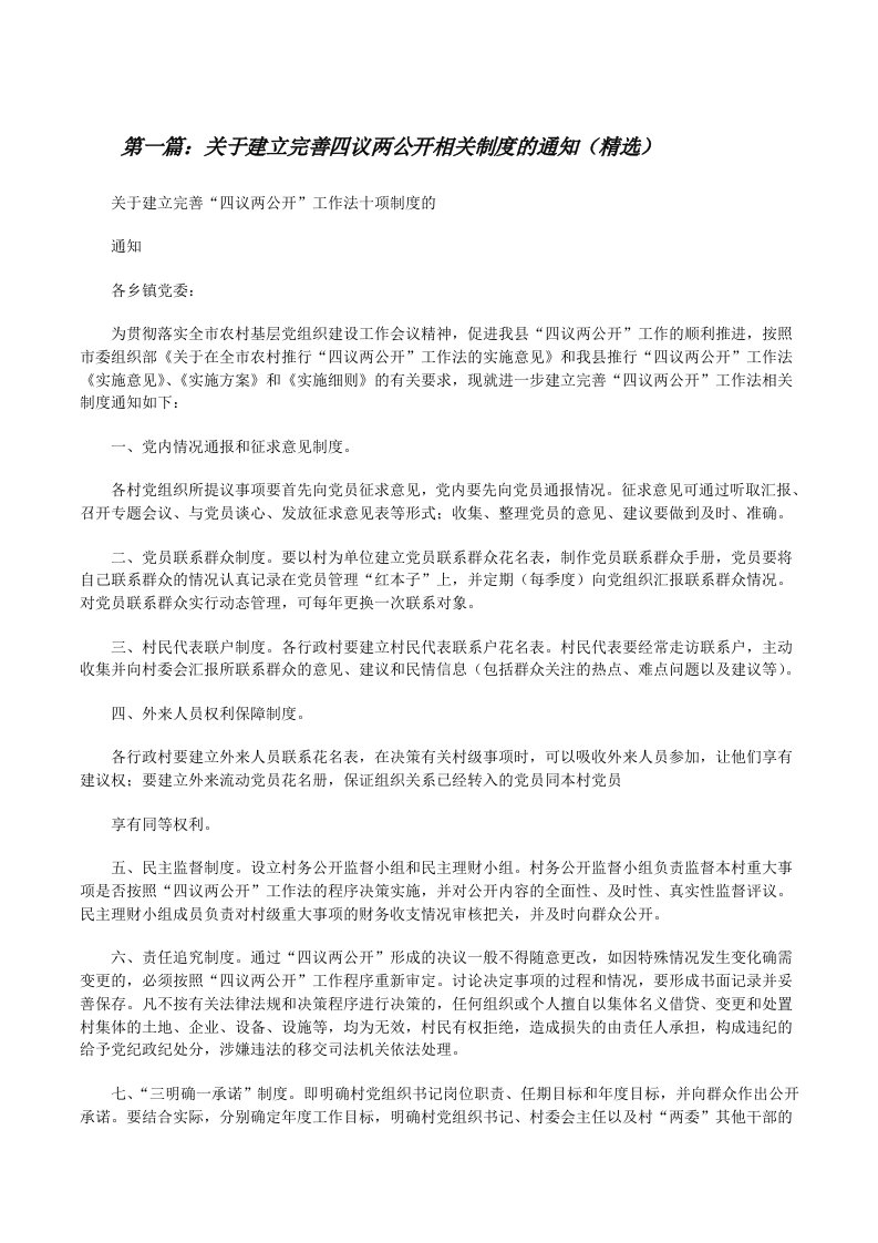 关于建立完善四议两公开相关制度的通知（精选）[修改版]