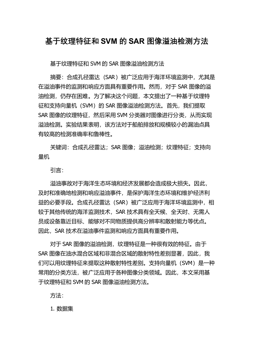 基于纹理特征和SVM的SAR图像溢油检测方法