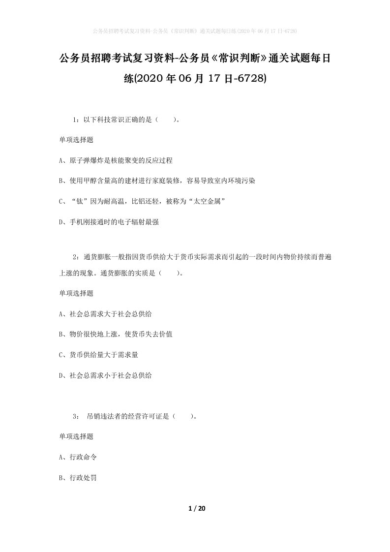 公务员招聘考试复习资料-公务员常识判断通关试题每日练2020年06月17日-6728