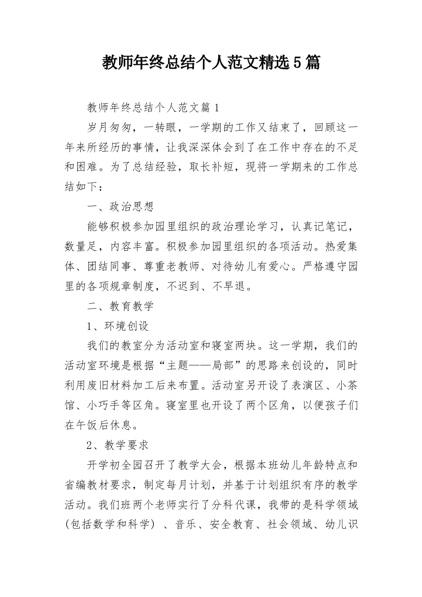 教师年终总结个人范文精选5篇