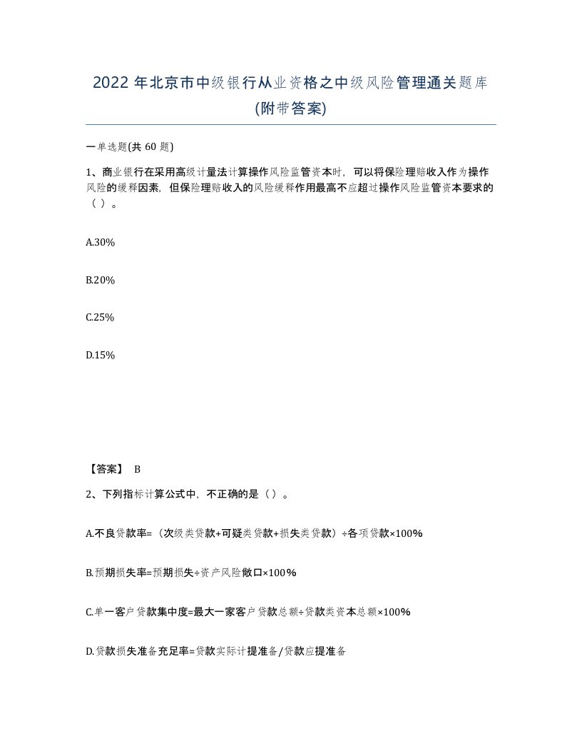 2022年北京市中级银行从业资格之中级风险管理通关题库附带答案