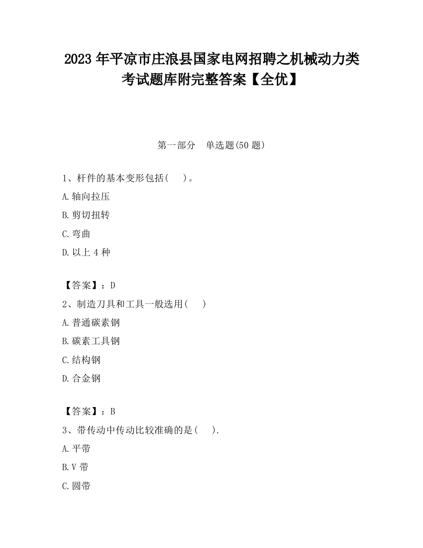 2023年平凉市庄浪县国家电网招聘之机械动力类考试题库附完整答案【全优】