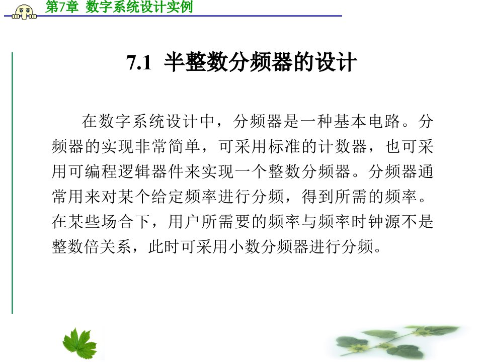 第7章数字系统设计实例