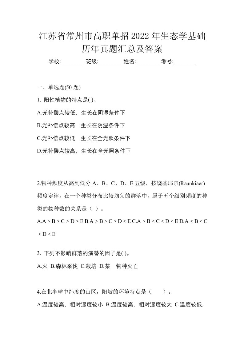 江苏省常州市高职单招2022年生态学基础历年真题汇总及答案