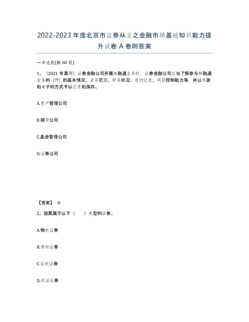 2022-2023年度北京市证券从业之金融市场基础知识能力提升试卷A卷附答案