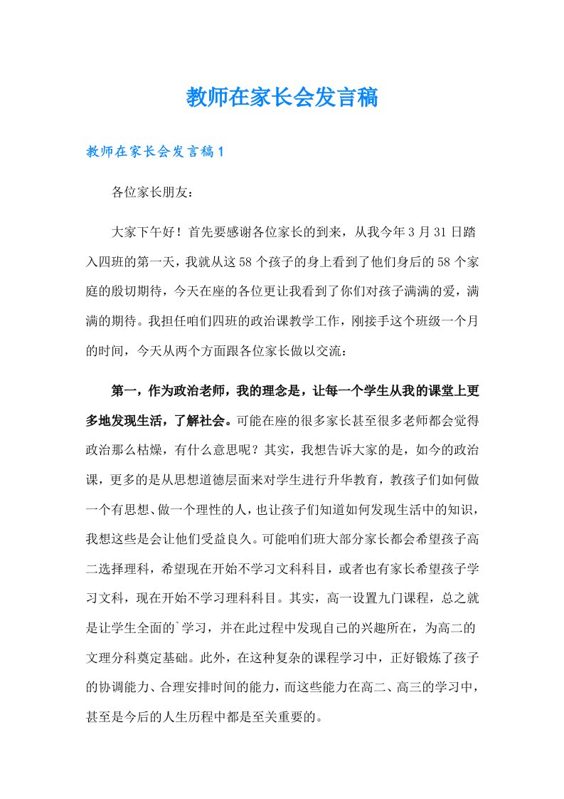 教师在家长会发言稿