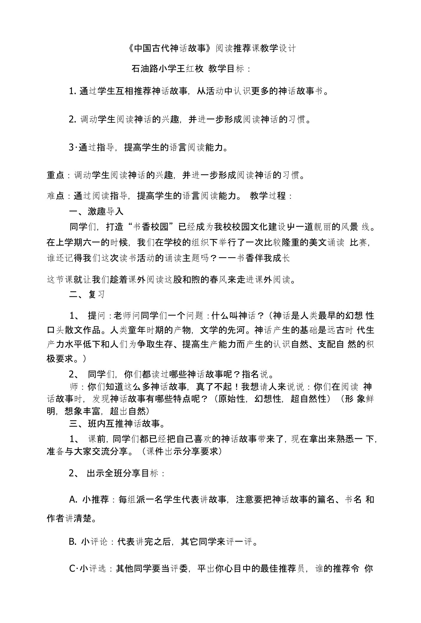 《中国古代神话故事》阅读推荐课教学设计