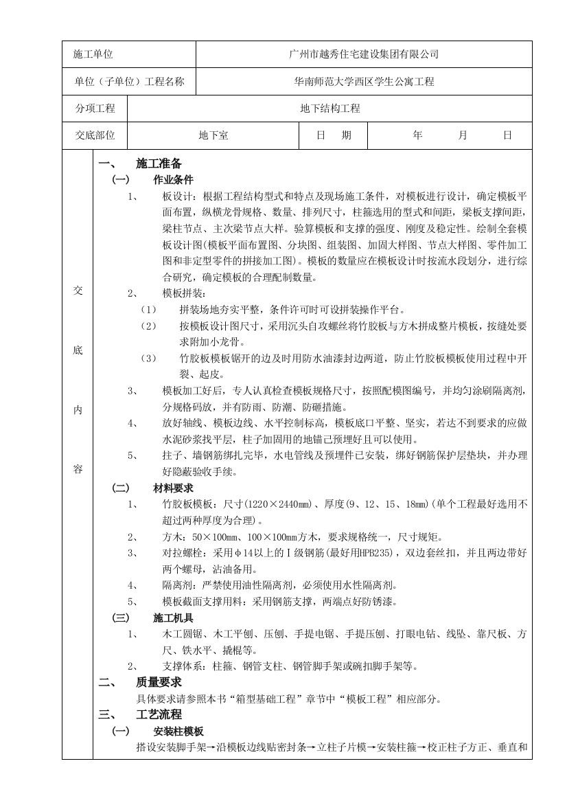 模板分项工程质量技术交底卡