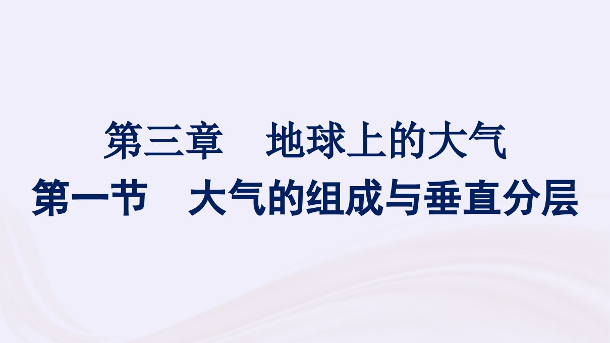 新教材适用2023_2024学年高中地理第3章地球上的大气第1节大气的组成与垂直分层课件湘教版必修第一册