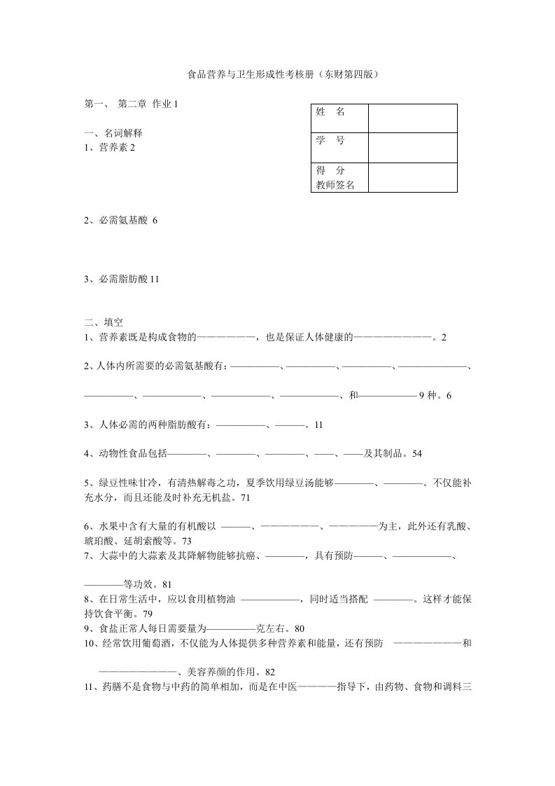 食品营养及卫生形成性考核册东财第四版