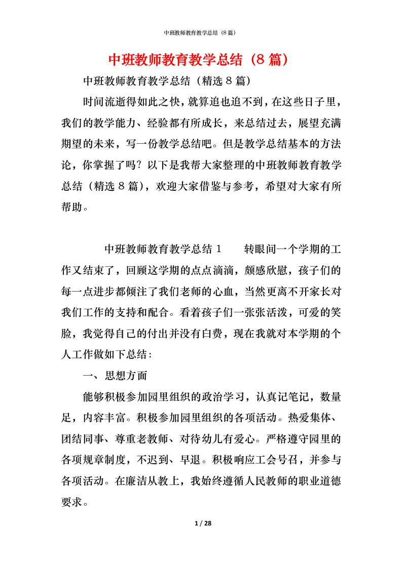 精编中班教师教育教学总结8篇