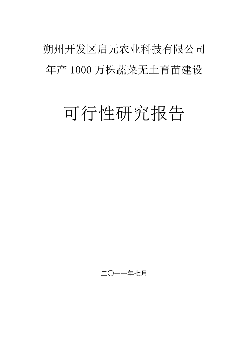 朔州开发区启元农业科技有限公司年产1000万株蔬菜无土育苗建设可行性实施方案