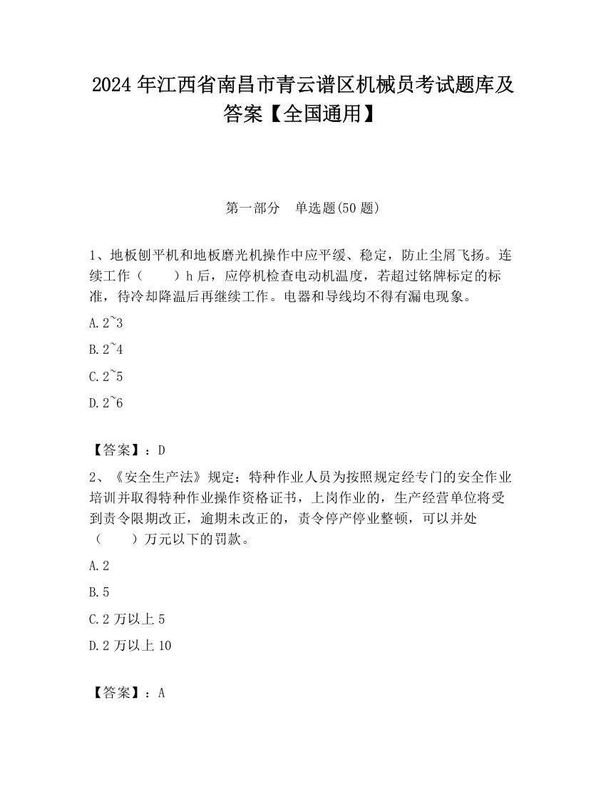 2024年江西省南昌市青云谱区机械员考试题库及答案【全国通用】