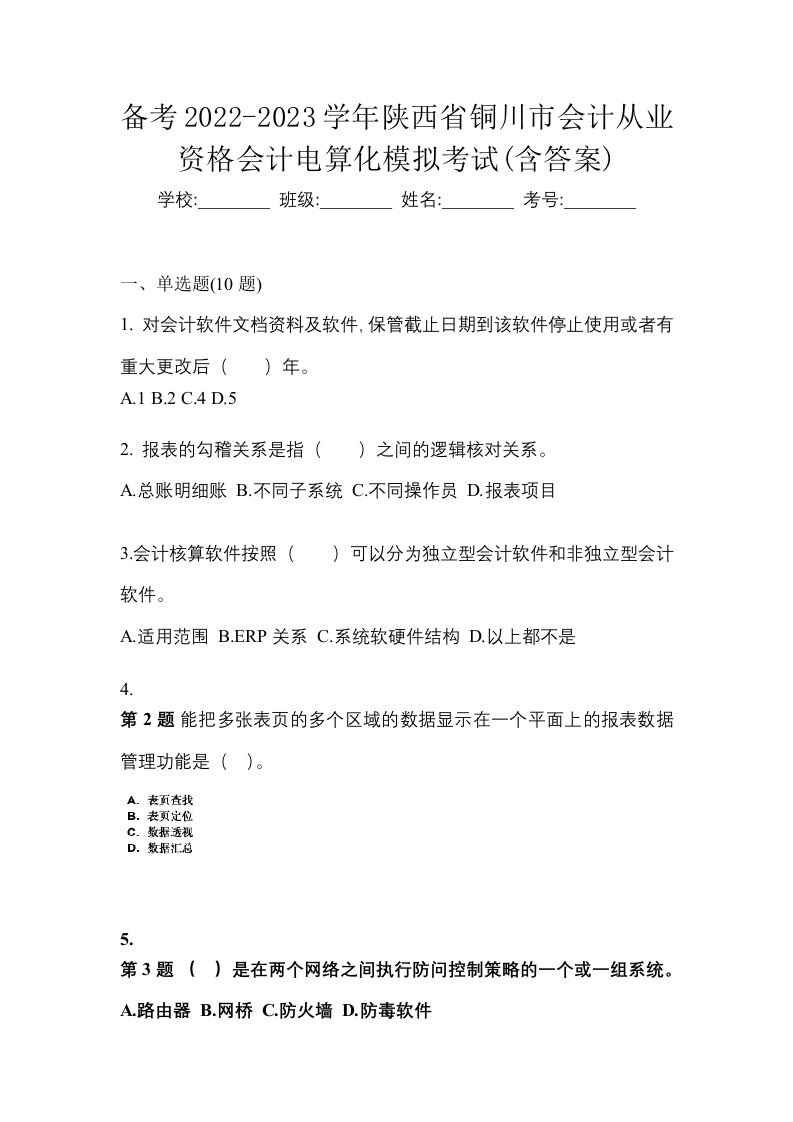 备考2022-2023学年陕西省铜川市会计从业资格会计电算化模拟考试含答案