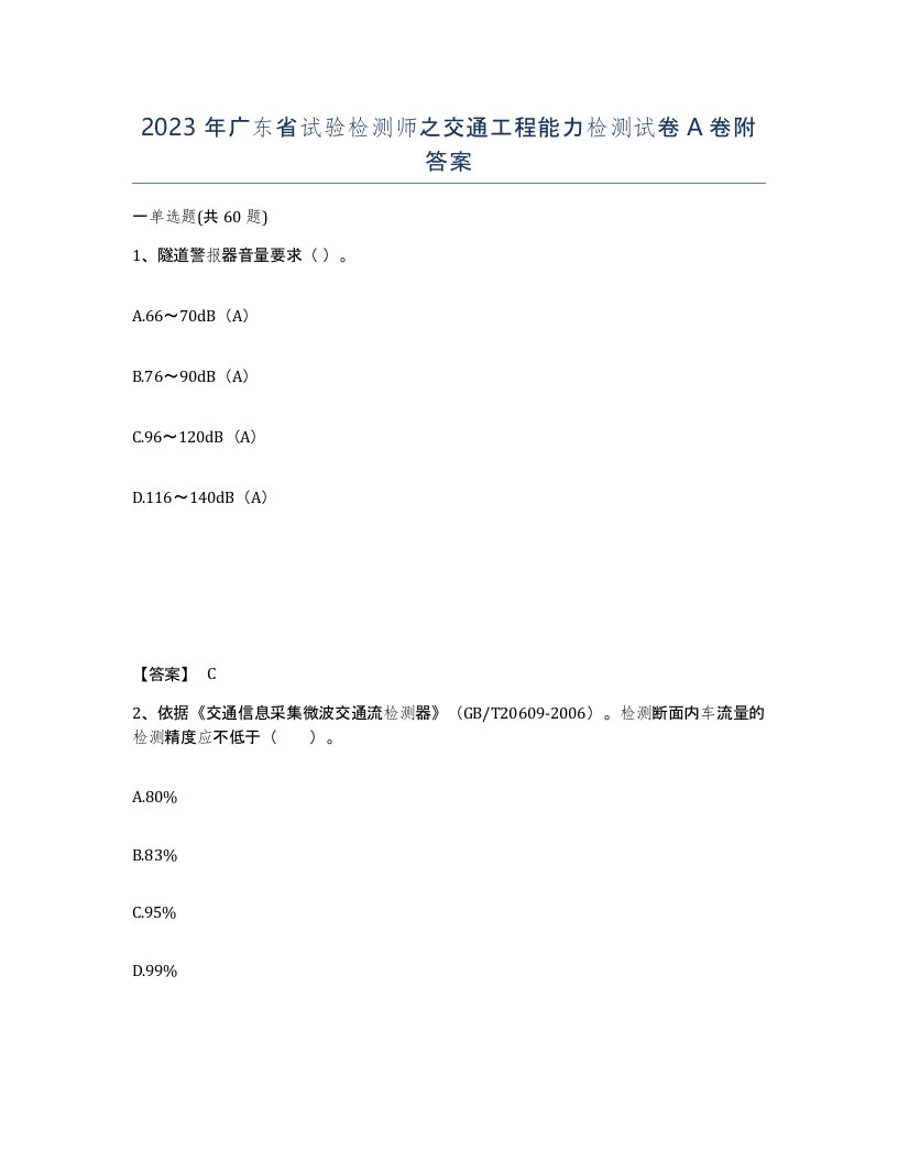 2023年广东省试验检测师之交通工程能力检测试卷A卷附答案