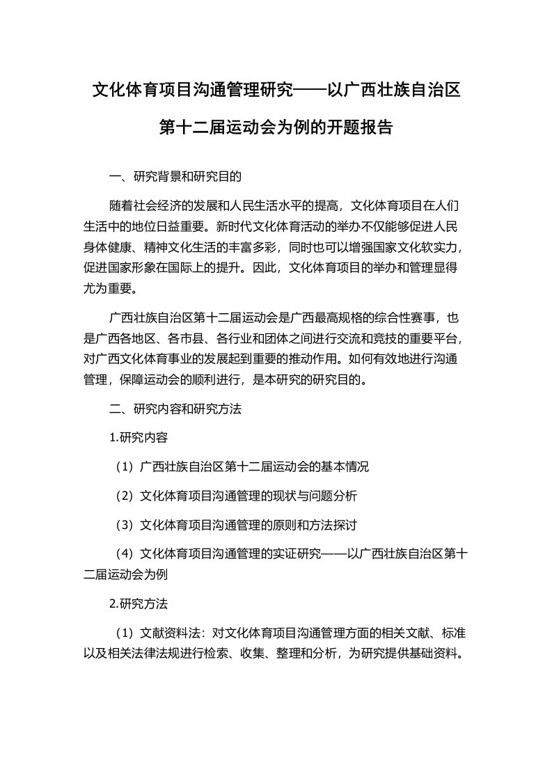 文化体育项目沟通管理研究——以广西壮族自治区第十二届运动会为例的开题报告