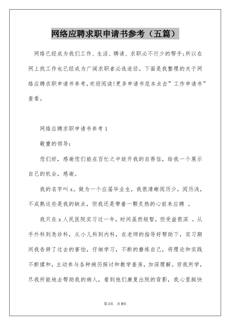 网络应聘求职申请书参考五篇