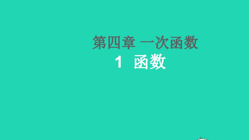 八年级数学上册第四章一次函数1函数课件新版北师大版