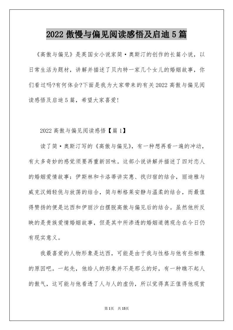 2022傲慢与偏见阅读感悟及启迪5篇