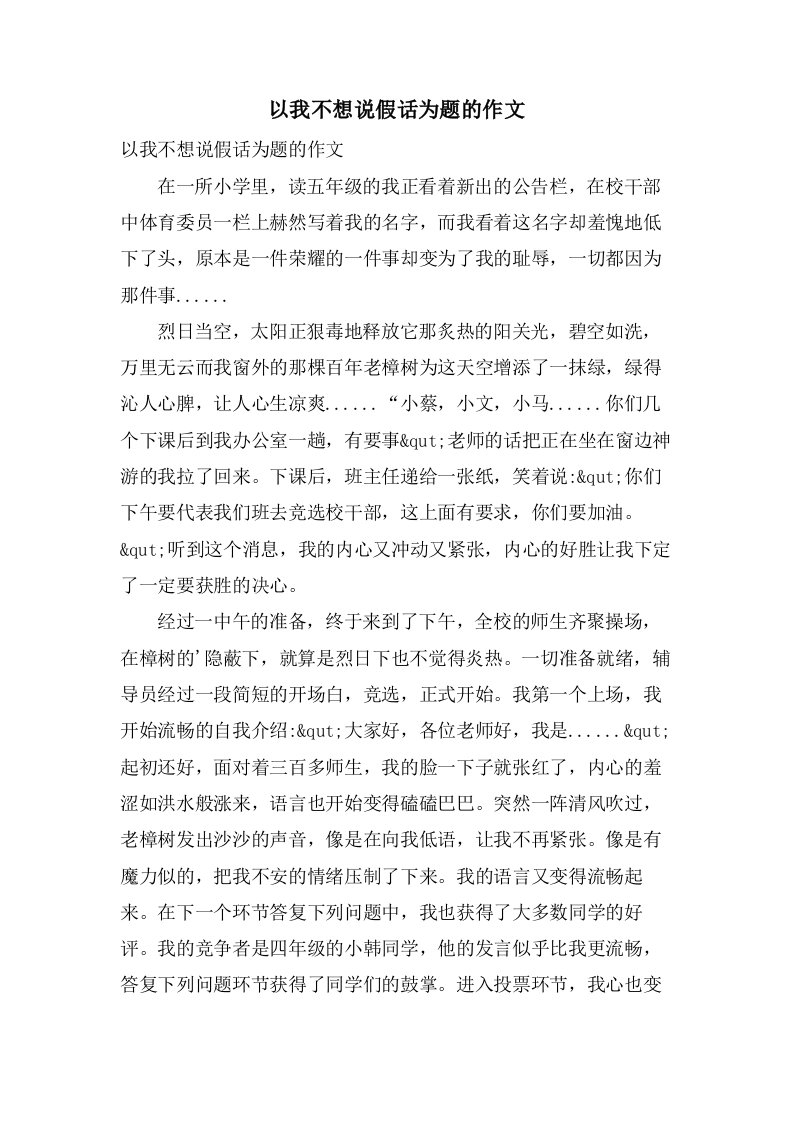 以我不想说假话为题的作文