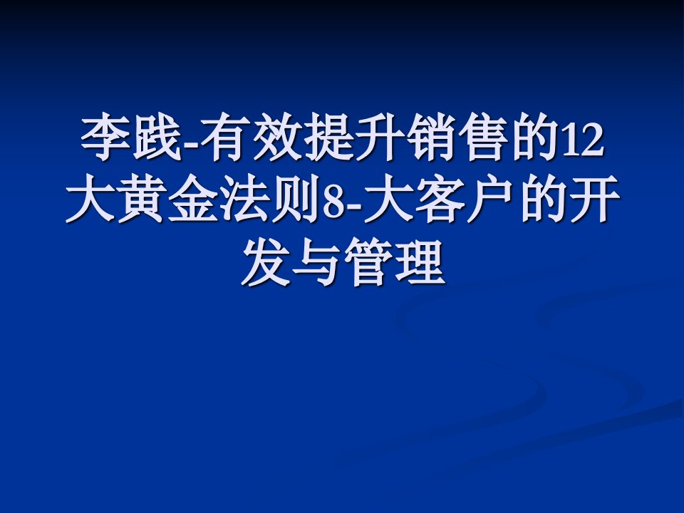 销售培训课件PPT大客户的开发与管理