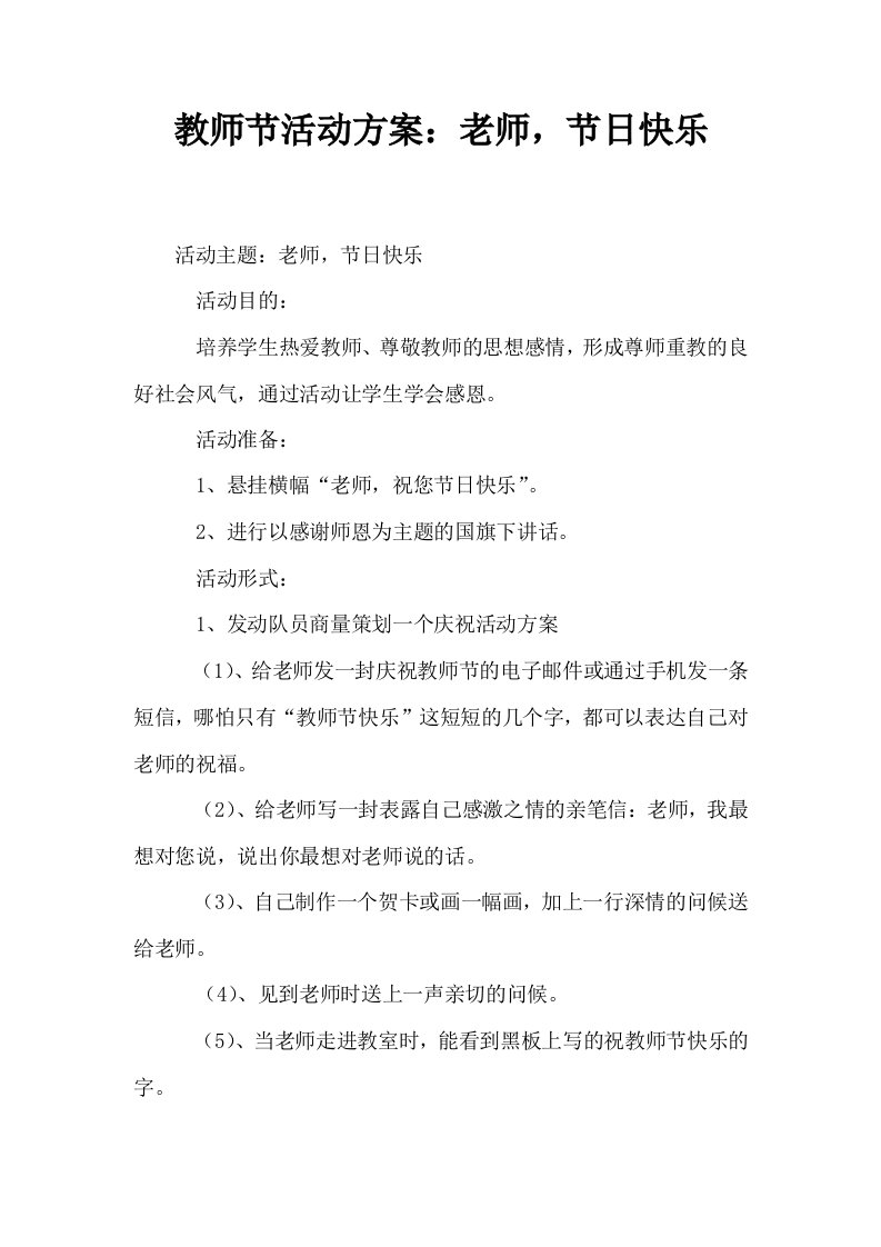 教师节活动方案老师节日快乐