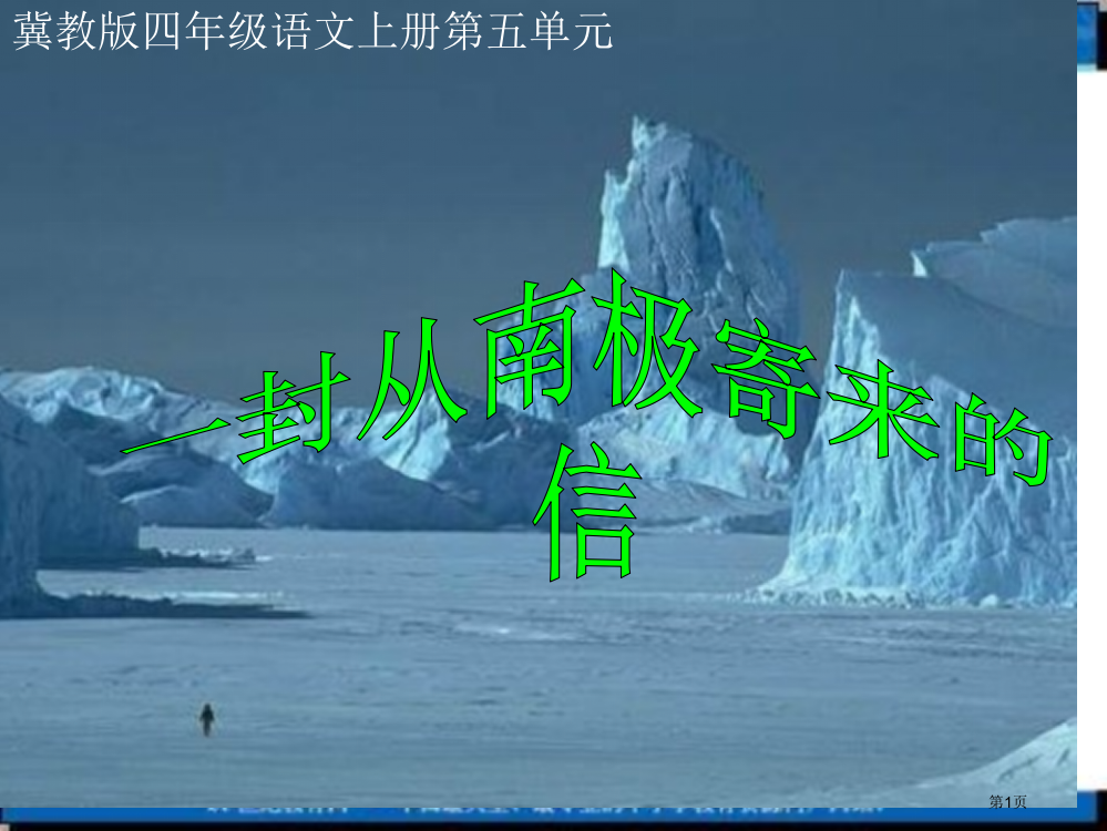 冀教版四上一封从南极寄来的信之二省公开课一等奖全国示范课微课金奖PPT课件