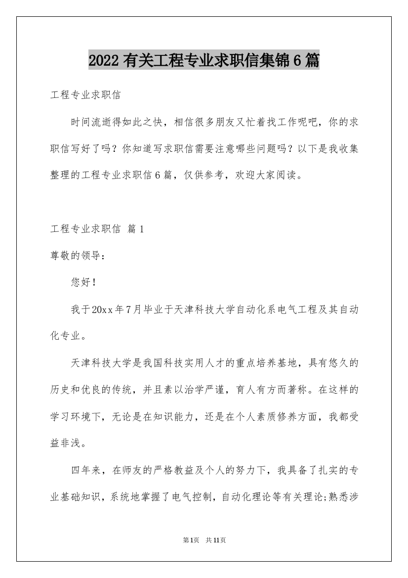 2022有关工程专业求职信集锦6篇